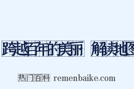 跨越百年的美丽·解读地图是什么意思的图片